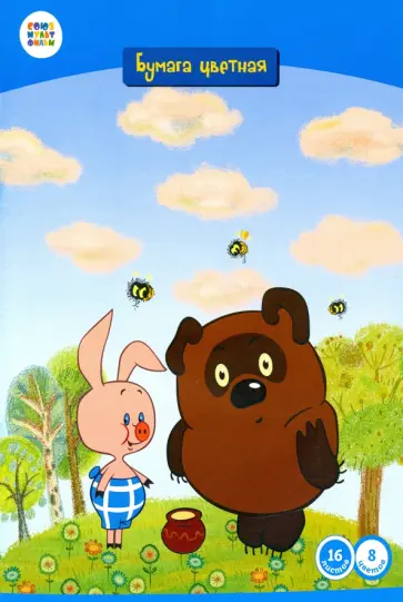 Бумага цветная двусторонняя (16 листов/8 цветов) "Винни Пух" (СМФ 12036) обложка книги