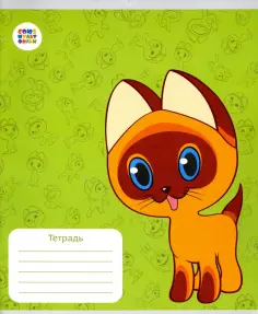 Тетрадь общая "Котенок Гав" (12 листов, А5, клетка) (СМФ 12091) обложка книги