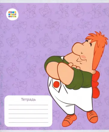 Тетрадь 12 листов, клетка "Малыш и Карлсон" (СМФ 12093) обложка книги