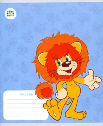 Тетрадь 12 листов, клетка "Львенок и черепаха" (СМФ 12094) обложка книги