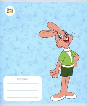 Тетрадь 12 листов, клетка "Ну, погоди!" (СМФ 12095) обложка книги