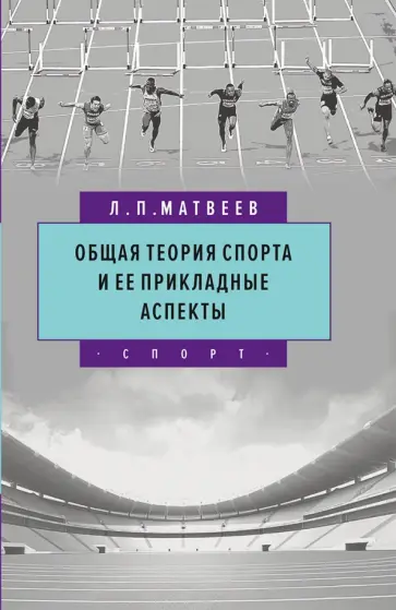 Лев Матвеев - Общая теория спорта и ее прикладные аспекты. Учебник обложка книги