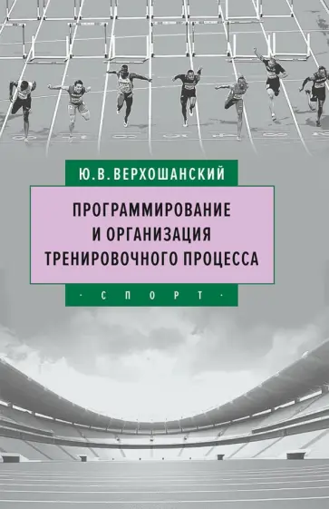 Юрий Верхошанский - Программирование и организация тренировочного процесса Юрий Верхошанский - Программирование и организация тренировочного процесса обложка книги