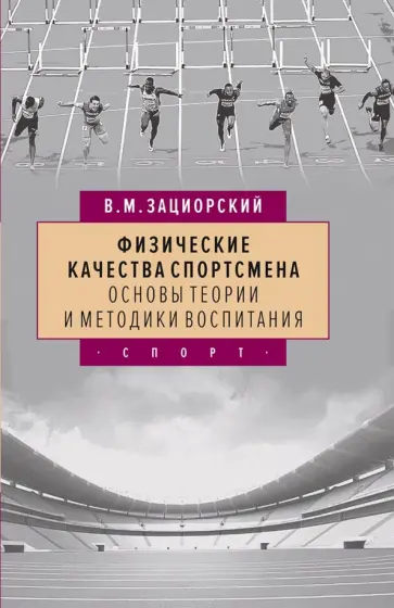 Владимир Зациорский - Физические качества спортсмена: основы теории и методики воспитания обложка книги