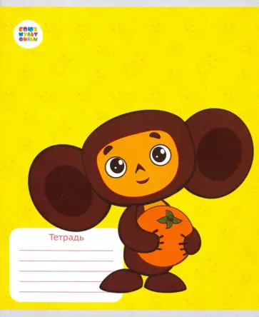 Тетрадь 12 листов, клетка "Чебурашка" (СМФ 12096) обложка книги