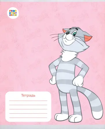 Тетрадь 12 листов, клетка "Простоквашино" (СМФ 12097) обложка книги