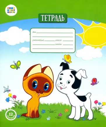 Тетрадь общая "Котенок Гав", 12 листов, А5, клетка обложка книги