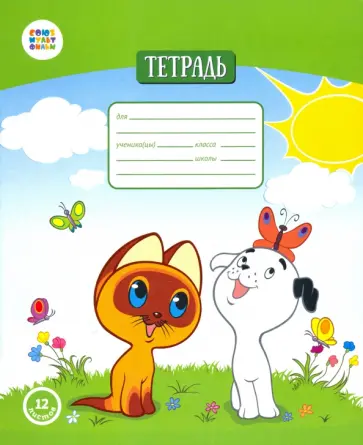 Тетрадь общая "Котенок Гав" (12 листов, А5, клетка) (СМФ 12002) обложка книги