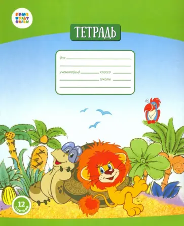 Тетрадь общая "Львенок и черепаха" (12 листов, А5, клетка) (СМФ 12003) обложка книги