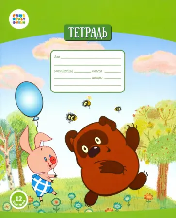 Тетрадь общая "Винни Пух" (12 листов, А5, клетка) (СМФ 12004) обложка книги