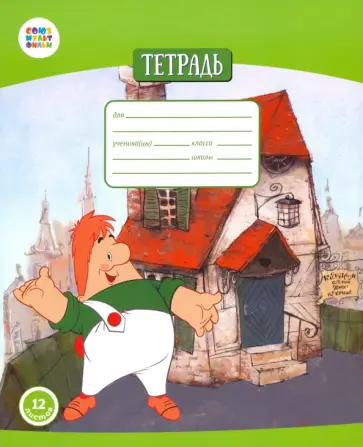 Тетрадь общая "Малыш и Карлсон" (12 листов, А5, клетка) (СМФ 12005) обложка книги