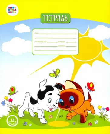 Тетрадь общая "Котенок Гав" (12 листов, А5, линия) (СМФ 12006) Тетрадь общая "Котенок Гав" (12 листов, А5, линия) (СМФ 12006) обложка книги