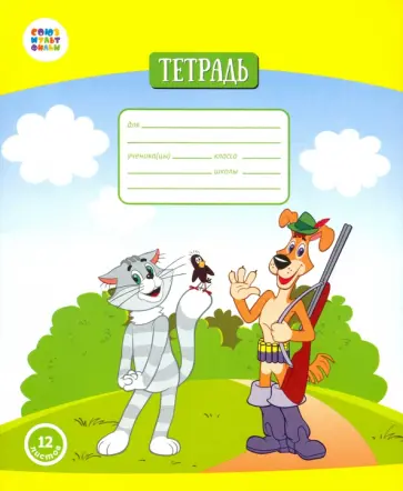 Тетрадь общая "Простоквашино" (12 листов, А5, линия) (СМФ 12008) Тетрадь общая "Простоквашино" (12 листов, А5, линия) (СМФ 12008) обложка книги