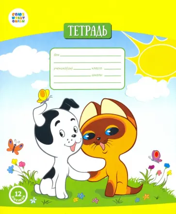 Тетрадь общая "Котенок Гав" (12 листов, А5, косая линия) (СМФ 12009) Тетрадь общая "Котенок Гав" (12 листов, А5, косая линия) (СМФ 12009) обложка книги