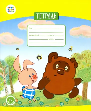 Тетрадь 12 листов, косая линейка "Винни Пух" (СМФ 12010) обложка книги
