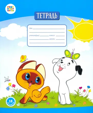 Тетрадь общая "Котенок Гав" (18 листов, А5, клетка) (СМФ 12011) обложка книги