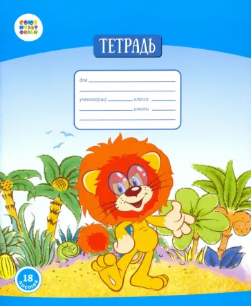 Тетрадь 18 листов, клетка "Львенок и черепаха" (СМФ 12012) обложка книги