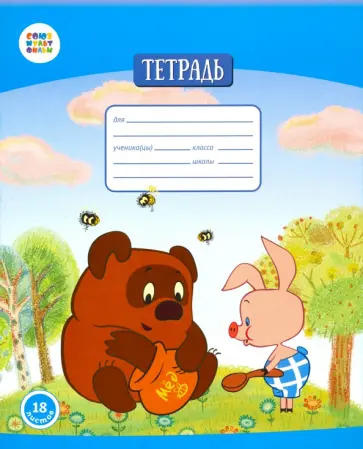 Тетрадь общая "Винни Пух" (18 листов, А5, клетка) (СМФ 12013) обложка книги