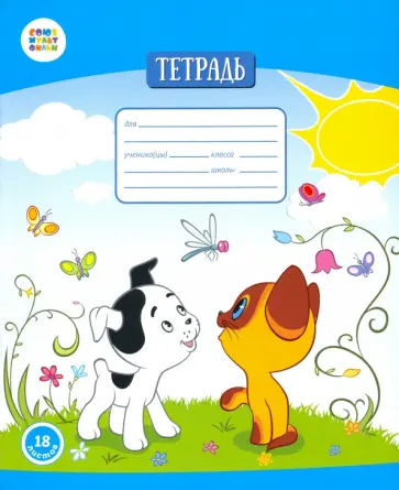 Тетрадь общая "Котенок Гав" (18 листов, А5, линия) (СМФ 12014) обложка книги