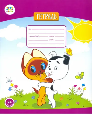 Тетрадь 24 листа, клетка "Котенок Гав" (СМФ 12016) обложка книги