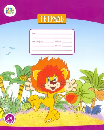 Тетрадь общая "Львенок и черепаха" (24 листа, А5, клетка) (СМФ 12017) обложка книги