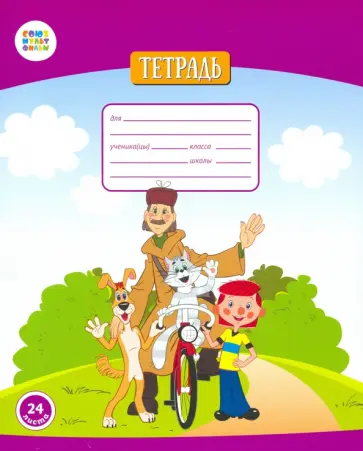 Тетрадь общая "Простоквашино" (24 листа, А5, клетка) (СМФ 12018) обложка книги