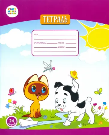 Тетрадь общая "Котенок Гав" (24 листа, А5, линия) (СМФ 12019) обложка книги