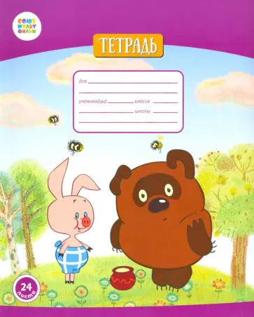 Тетрадь общая "Винни Пух" (24 листа, А5, линия) (СМФ 12020) обложка книги