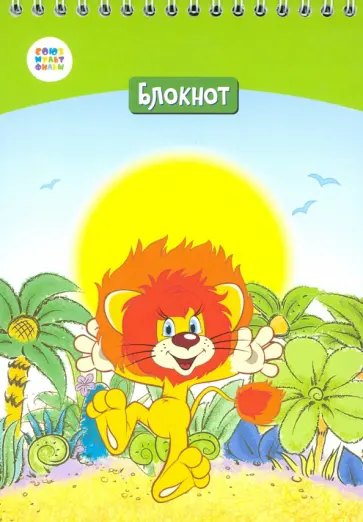 Блокнот "Львенок и черепаха" (40 листов, А5, клетка, гребень) (СМФ 12040) обложка книги