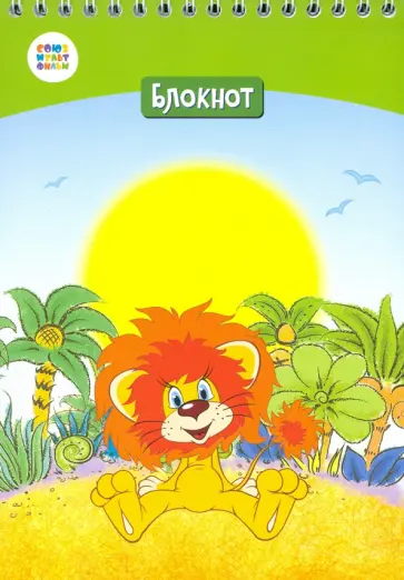 Блокнот "Львенок и черепаха" (40 листов, А5, клетка, гребень) (СМФ 12041) обложка книги