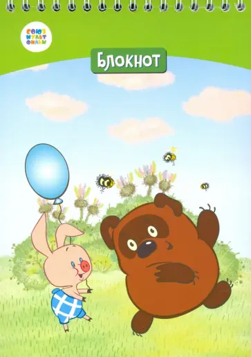 Блокнот "Винни Пух" (40 листов, А5, клетка, гребень) (СМФ 12042) обложка книги