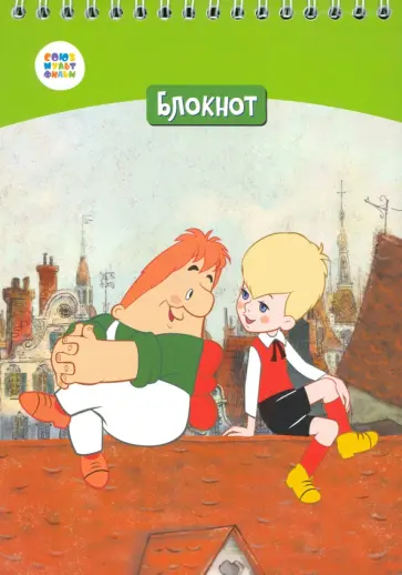 Блокнот "Малыш и Карлсон" (40 листов, А5, клетка, гребень) (СМФ 12045) обложка книги