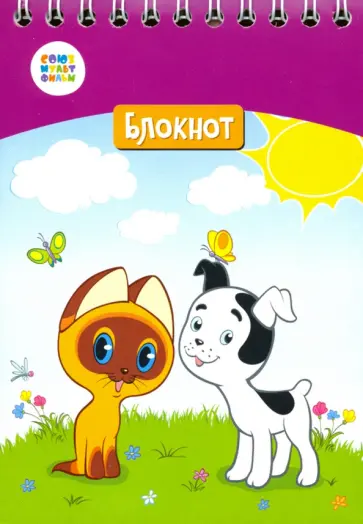 Блокнот "Котенок Гав" (24 листа, А6, клетка, гребень) (СМФ 12047) обложка книги