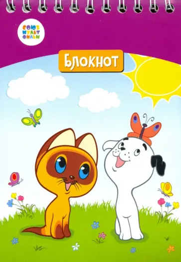 Блокнот "Котенок Гав" (24 листа, А6, клетка, гребень) (СМФ 12048) обложка книги