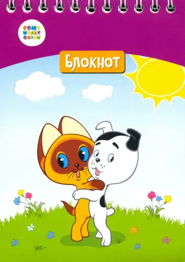 Блокнот "Котенок Гав" (24 листа, А6, клетка, гребень) (СМФ 12049) обложка книги