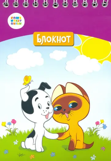 Блокнот "Котенок Гав" (24 листа, А6, клетка, гребень) (СМФ 12050) обложка книги