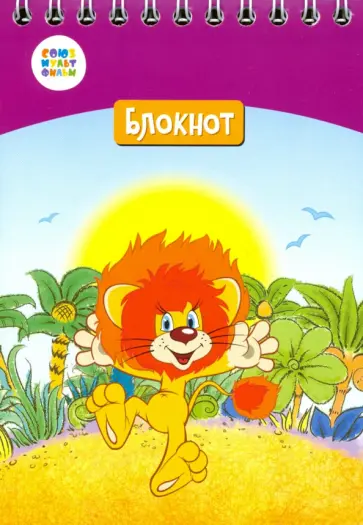 Блокнот "Львенок и черепаха" (24 листа, А6, клетка, гребень) (СМФ 12051) обложка книги