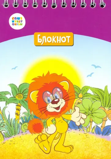 Блокнот "Львенок и черепаха" (24 листа, А6, клетка, гребень) (СМФ 12052) обложка книги