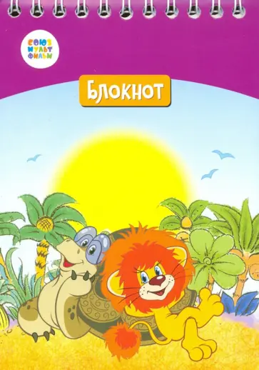Блокнот А6 24 листа, клетка "Львенок и черепаха" (СМФ 12053) обложка книги