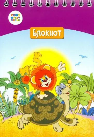Блокнот А6, 24 листа, клетка "Львенок и черепаха" (СМФ 12054) обложка книги