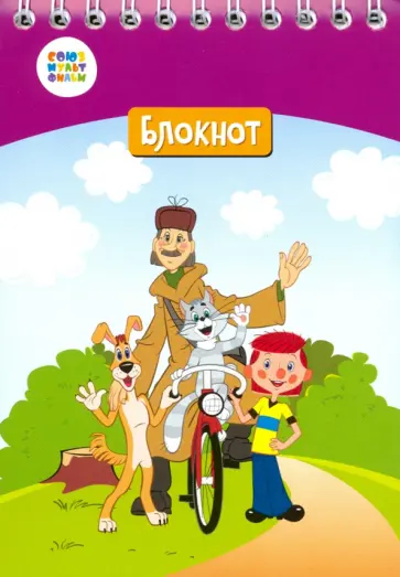 Блокнот "Простоквашино" (24 листа, А6, клетка, гребень) (СМФ 12055) обложка книги