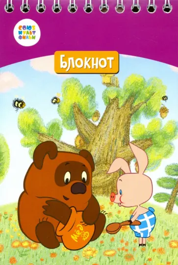 Блокнот "Винни Пух" (24 листа, А6, клетка, гребень) (СМФ 12056) обложка книги