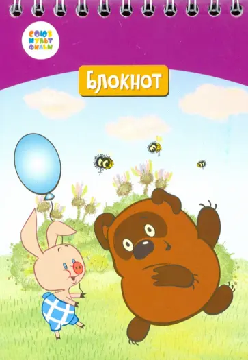Блокнот "Винни Пух" (24 листа, А6, клетка, гребень) (СМФ 12057) обложка книги