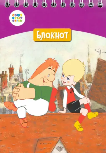 Блокнот "Малыш и Карлсон" (24 листа, А6, клетка, гребень) (СМФ 12061) обложка книги