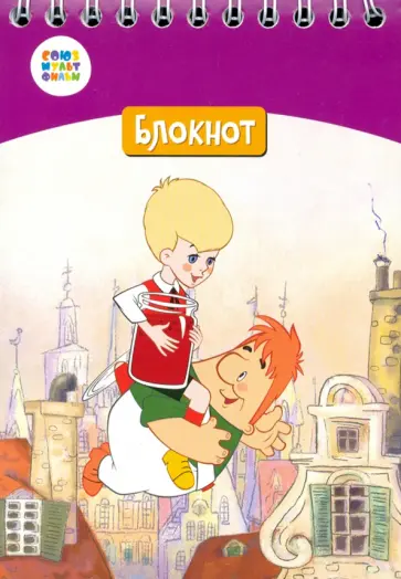 Блокнот "Малыш и Карлсон" (24 листа, А6, клетка, гребень) (СМФ 12062) обложка книги