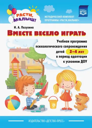 Ирина Пазухина - Расти, малыш! Вместе весело играть. Учебная программа психологического сопровождения детей 2-4 лет Ирина Пазухина - Расти, малыш! Вместе весело играть. Учебная программа психологического сопровождения детей 2-4 лет обложка книги
