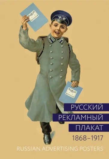 Снопков, Шклярук - Русский рекламный плакат. 1868-1917. Альбом Снопков, Шклярук - Русский рекламный плакат. 1868-1917. Альбом обложка книги
