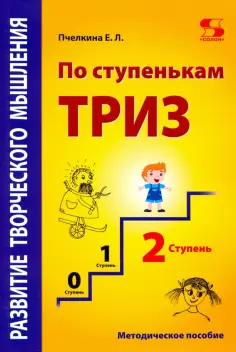 Екатерина Пчелкина - Развитие творческого мышления. По ступенькам ТРИЗ. Вторая ступень. Методическое пособие по развитию обложка книги