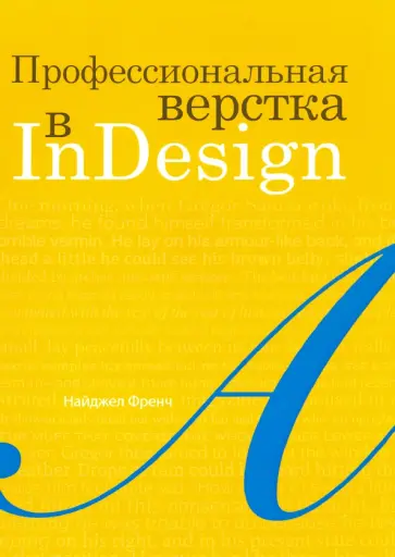 Найджел Френч - Профессиональная верстка в InDesign Найджел Френч - Профессиональная верстка в InDesign обложка книги