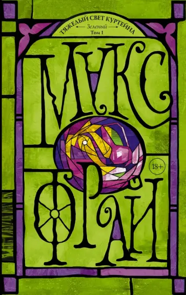 Макс Фрай - Тяжелый свет Куртейна. Зелёный. Том 1 обложка книги